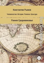 Человечество: история, религия, культура. Раннее Средневековье