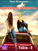 Иномирные принцессы (СИ)