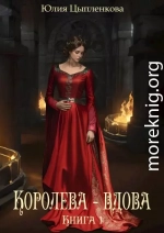 Королева - вдова. Книга 1