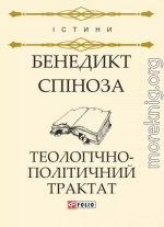 Теологічно-політичний трактат