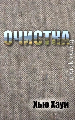 Очистка