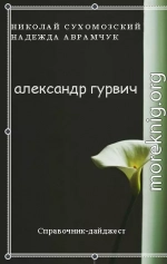 ГУРВІЧ Олександр Гаврилович