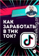 Как заработать в Тик Ток?