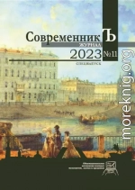 Журнал СовременникЪ № 11. Спецвыпуск. 2023