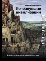 Исчезнувшие цивилизации. Взаимосвязь культур и парадоксы истории