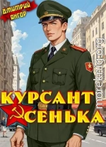 Курсант Сенька. Том 2