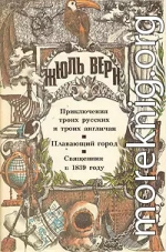 Приключения троих русских и троих англичан. Плавающий город. Священник в 1839 году: [романы]