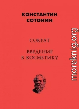 Сократ. Введение в косметику