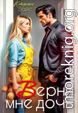 Верни мне дочь