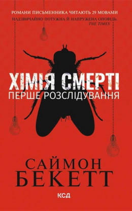 Хімія смерті. Перше розслідування