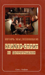 Бейкер-стрит на Петроградской