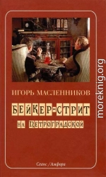 Бейкер-стрит на Петроградской