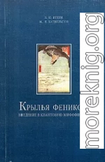 Крылья Феникса; Введение в квантовую мифофизику