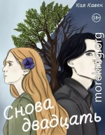 Снова двадцать