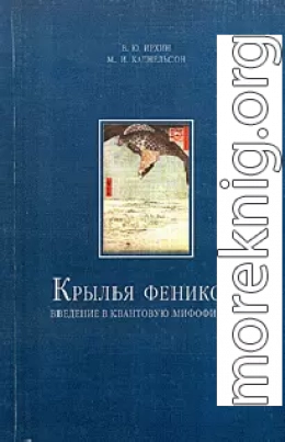 Крылья Феникса; Введение в квантовую мифофизику