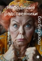 Неродимые родственники