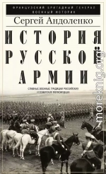 История русской армии. Cлавные военные традиции российских и советских полководцев