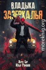Владыка Зазеркалья