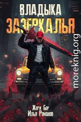 Владыка Зазеркалья