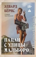 Пацан с улицы Мальборо