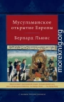 Мусульманское открытие Европы