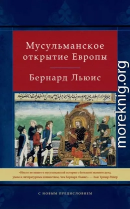 Мусульманское открытие Европы
