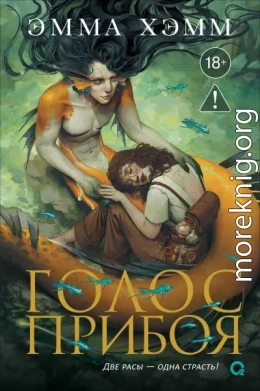 Голос прибоя