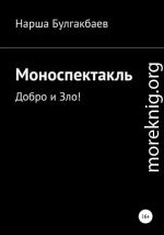 Моноспектакль: Добро и Зло!