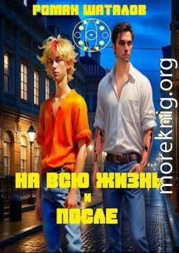 На всю жизнь и после