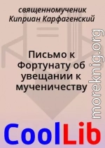 Письмо к Фортунату об увещании к мученичеству