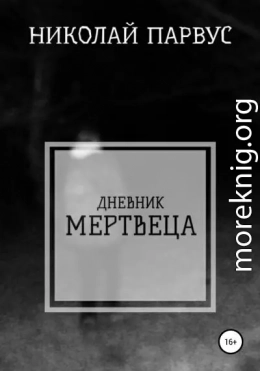 Дневник Мертвеца