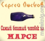 Самый богатый человек на Марсе