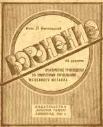 Воронение. Практическое руководство по химическому окрашиванию железного металла