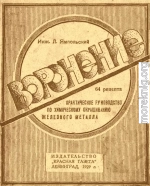 Воронение. Практическое руководство по химическому окрашиванию железного металла