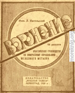 Воронение. Практическое руководство по химическому окрашиванию железного металла