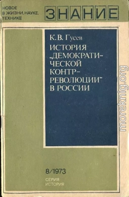 История «демократической контрреволюции» в России