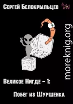 Великое Нигде-1: Побег из Шуршенка