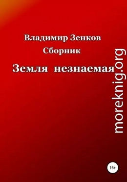 Земля незнаемая. Сборник