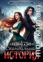 Развод в 445. Скандальная история