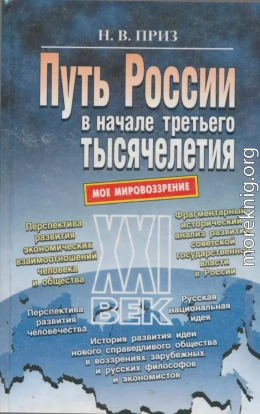 Путь России в начале третьего тысячелетия (моё мировоззрение)