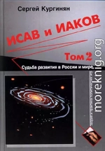 Исав и Иаков: Судьба развития в России и мире. Том 2