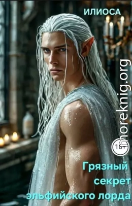 Грязный секрет эльфийского лорда