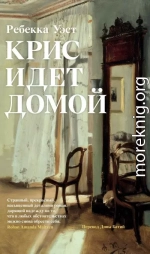 Крис идет домой