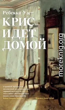 Крис идет домой