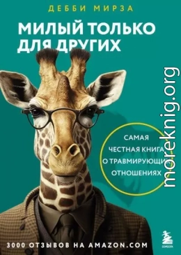 Милый только для других. Как перестать оправдывать тех, кто вас обесценивает, и защитить себя от эмоционального шантажа