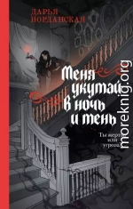 Меня укутай в ночь и тень