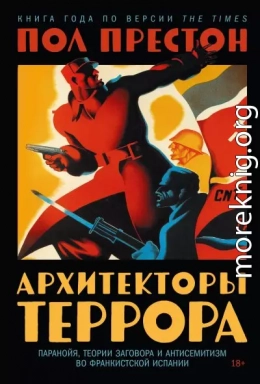 Архитекторы террора: Паранойя, теории заговора и антисемитизм во франкистской Испании