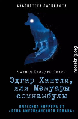 Эдгар Хантли, или Мемуары сомнамбулы