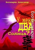 У меня ДВА солнца?!