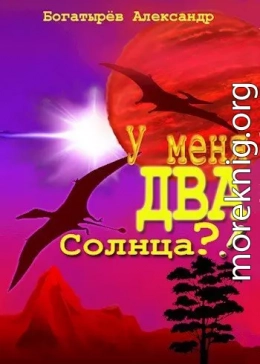 У меня ДВА солнца?!